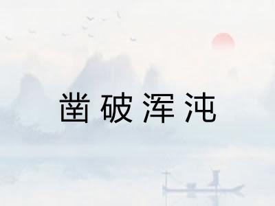 凿破浑沌