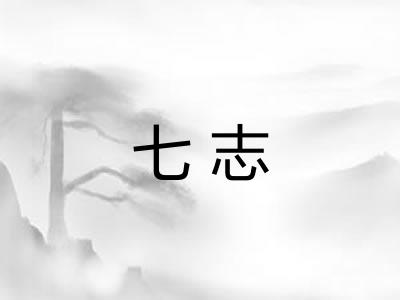 七志