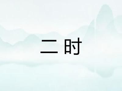 二时