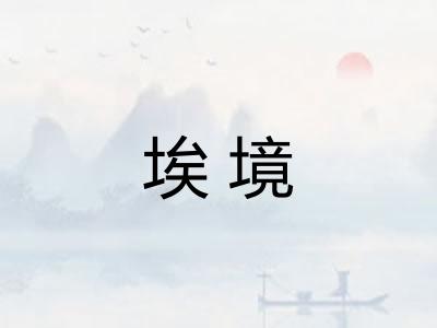 埃境