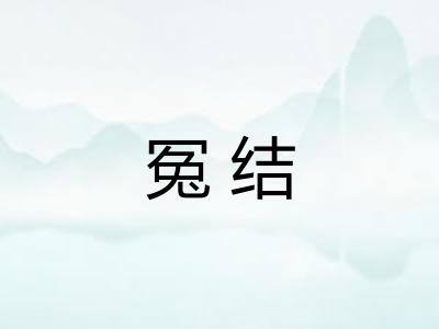 冤结