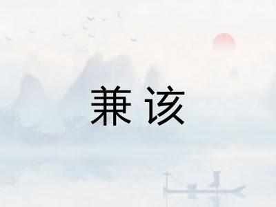 兼该