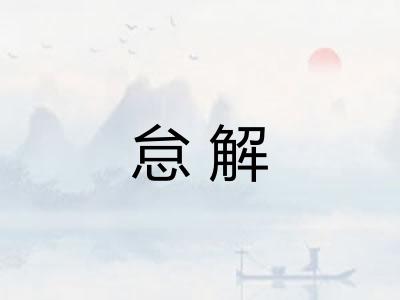 怠解