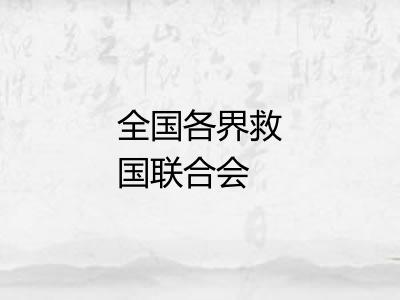 全国各界救国联合会