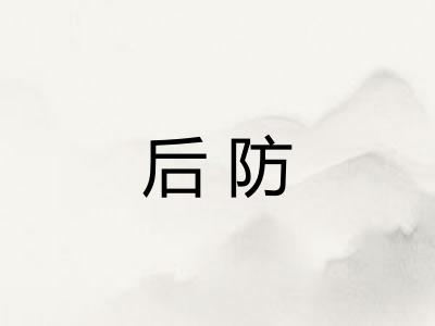 后防