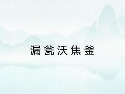 漏瓮沃焦釜