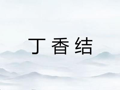 丁香结