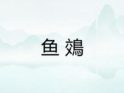 鱼鵁