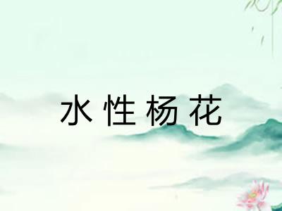 水性杨花