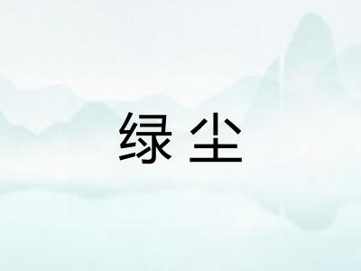 绿尘