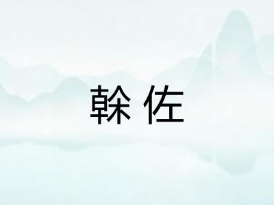 榦佐