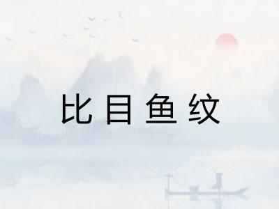 比目鱼纹