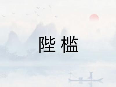 陛槛