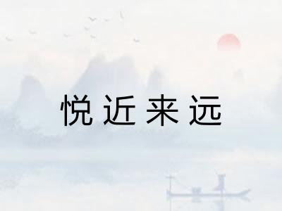 悦近来远