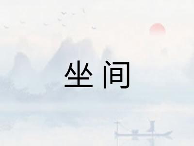 坐间