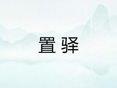 置驿