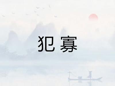 犯寡