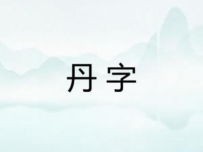 丹字