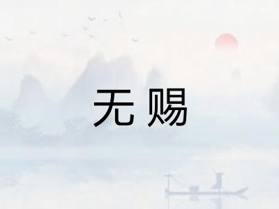 无赐