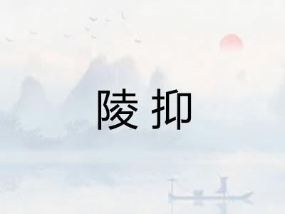 陵抑