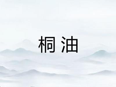 桐油