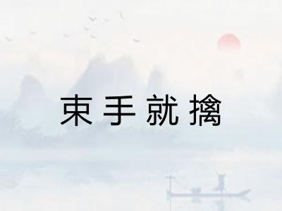 束手就擒