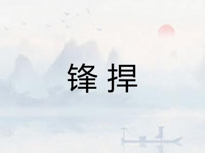 锋捍