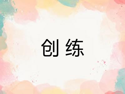 创练