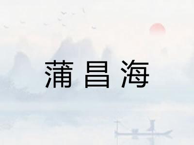 蒲昌海