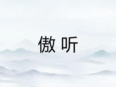 傲听