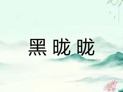 黑昽昽