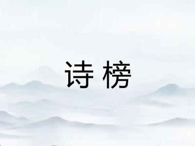 诗榜