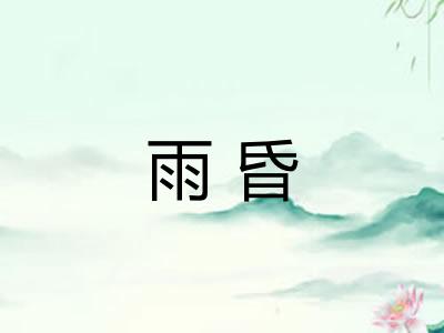 雨昏