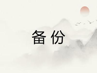 备份