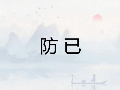 防已