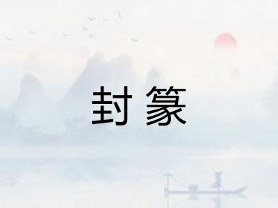 封篆