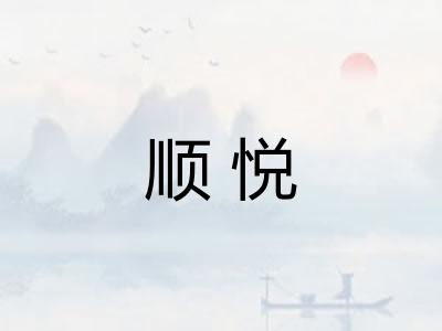 顺悦