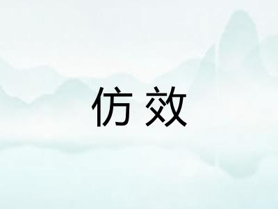 仿效