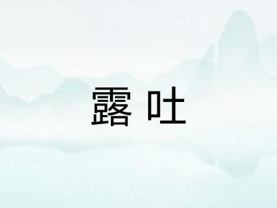 露吐