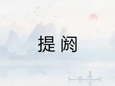 提阏