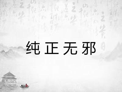 纯正无邪