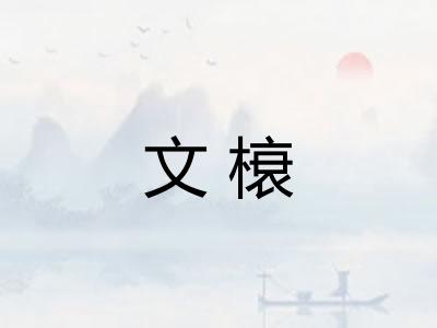 文榱