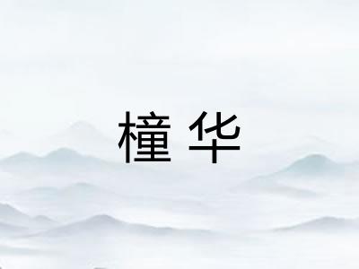 橦华