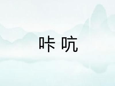 咔吭