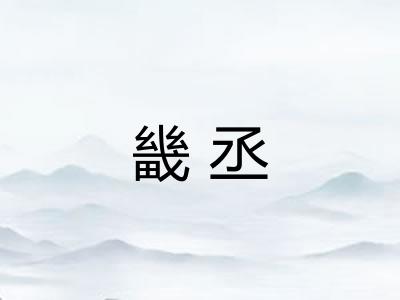 畿丞