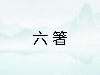 六箸