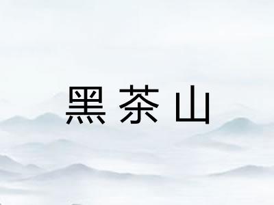 黑茶山