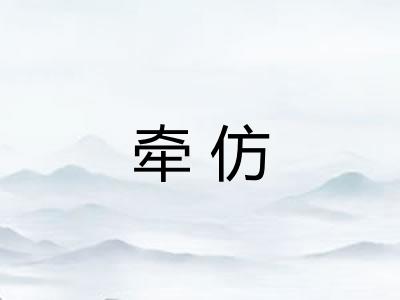 牵仿