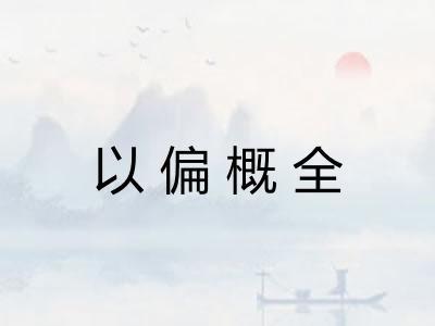 以偏概全