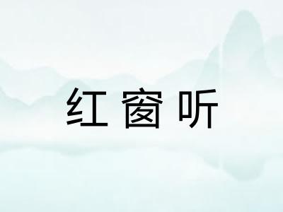 红窗听